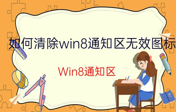 如何清除win8通知区无效图标 Win8通知区